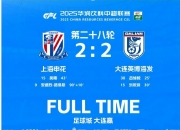 雷火电竞官网-上海申花客场逼平重庆当代，积分榜位置不变