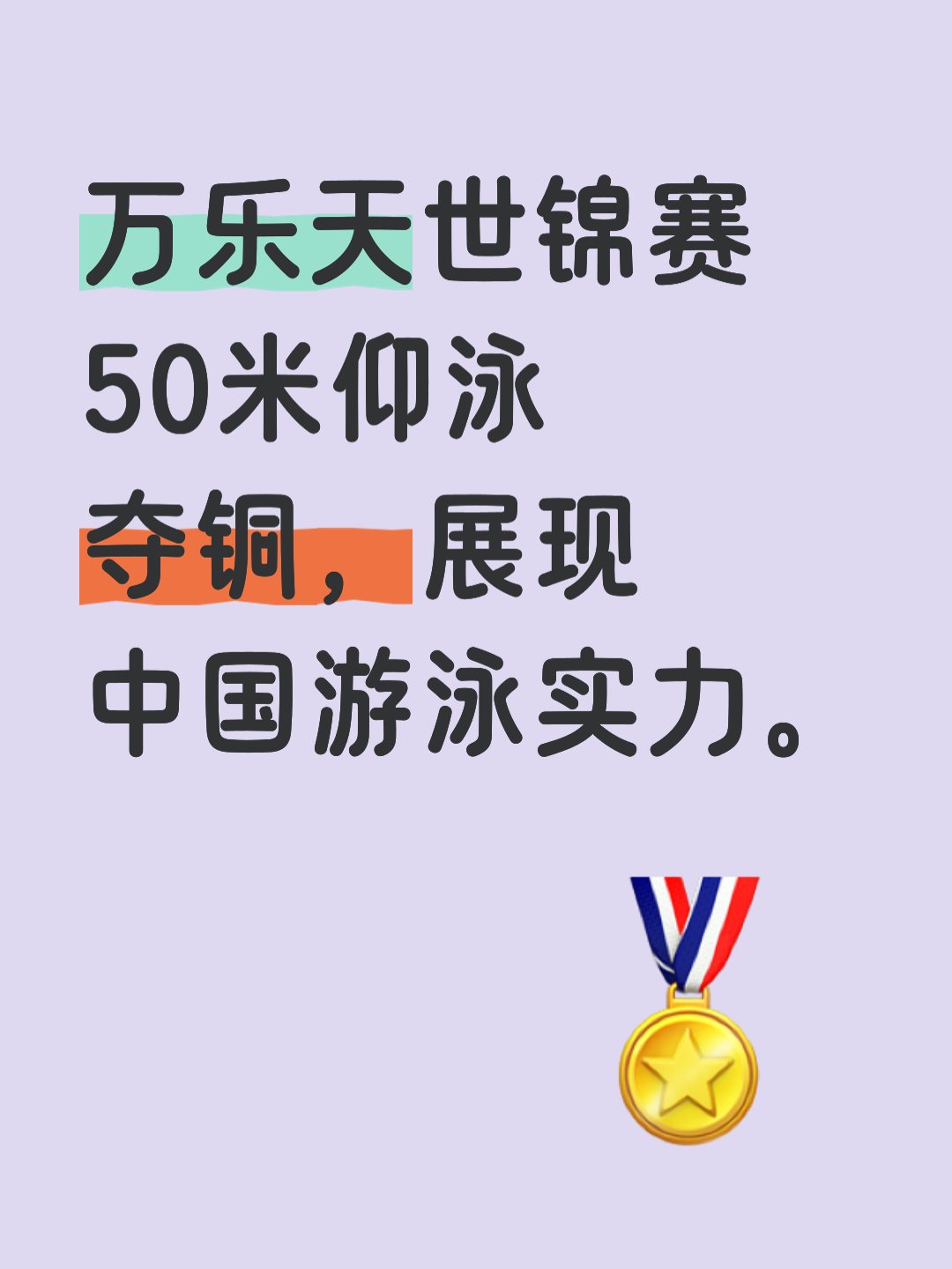 中国运动员发挥出色，夺得铜牌